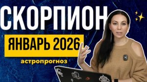 Астропрогноз Скорпион январь 2026