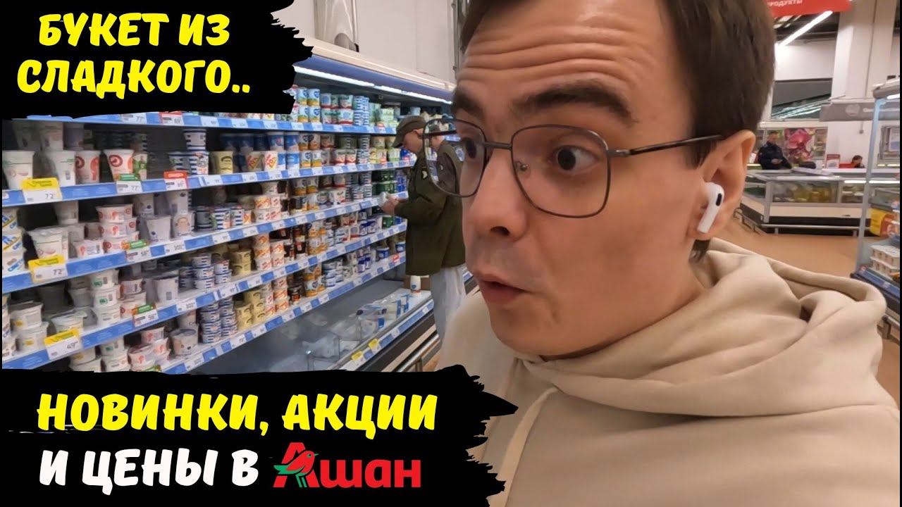 Ашан, покупка товаров, обзор магазина / какие цены, новинки и акции на продукты в России и в Москве смотреть онлайн