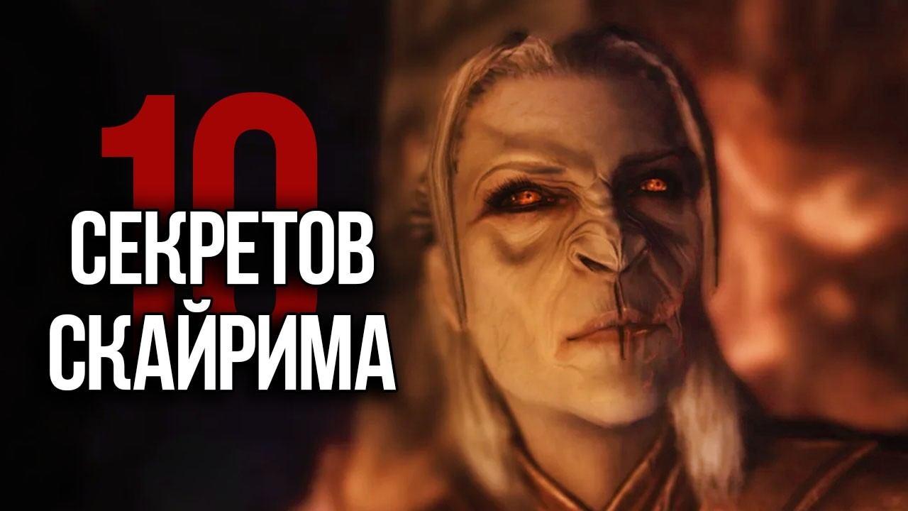 Skyrim 10 Лучших Секретов и Интересных Моментов Игры смотреть онлайн