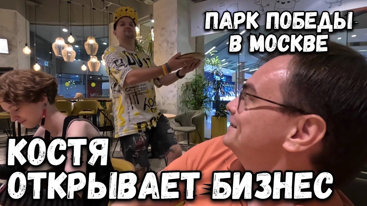 Влог. Гулянки по Москве продолжаются, едем в Парк победы на Поклонную гору. Костя открывает бизнес. смотреть онлайн