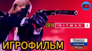 HITMAN 2(2018)# Полное прохождение игры, игрофильм, русская озвучка