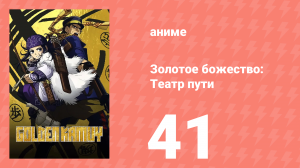 Золотое божество: Театр пути 41 серия (аниме-сериал, 2018)