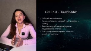 Презентация 5 потока Сушись как Люся