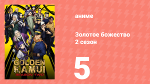 Золотое божество 2 сезон 5 серия (аниме-сериал, 2018)