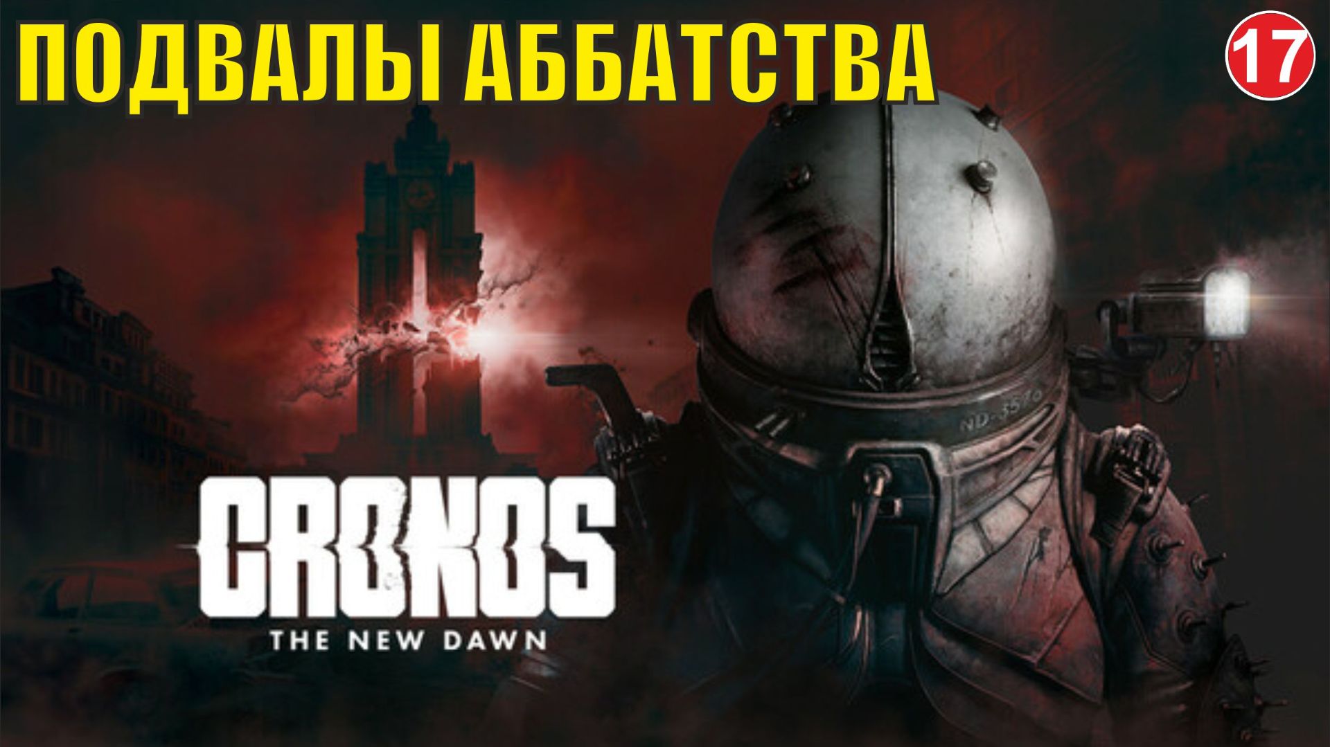 Cronos: The New Dawn - Подвалы аббатства