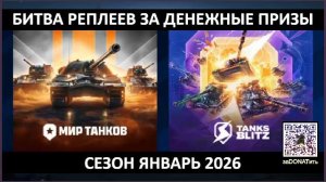 Битва реплеев за денежные призы Сезон Январь 2026 06#Вт и покатушки в Tanks Blitz и Мире Танков