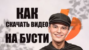 ▶️КАК СКАЧАТЬ ВИДЕО НА BOOSTY