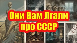 Лютая Ложь про СССР - Пять Мифов для Промывки Мозгов Молодёжи