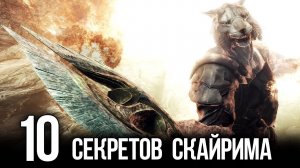 Skyrim - 10 Секретов и Интересных Момента Игры