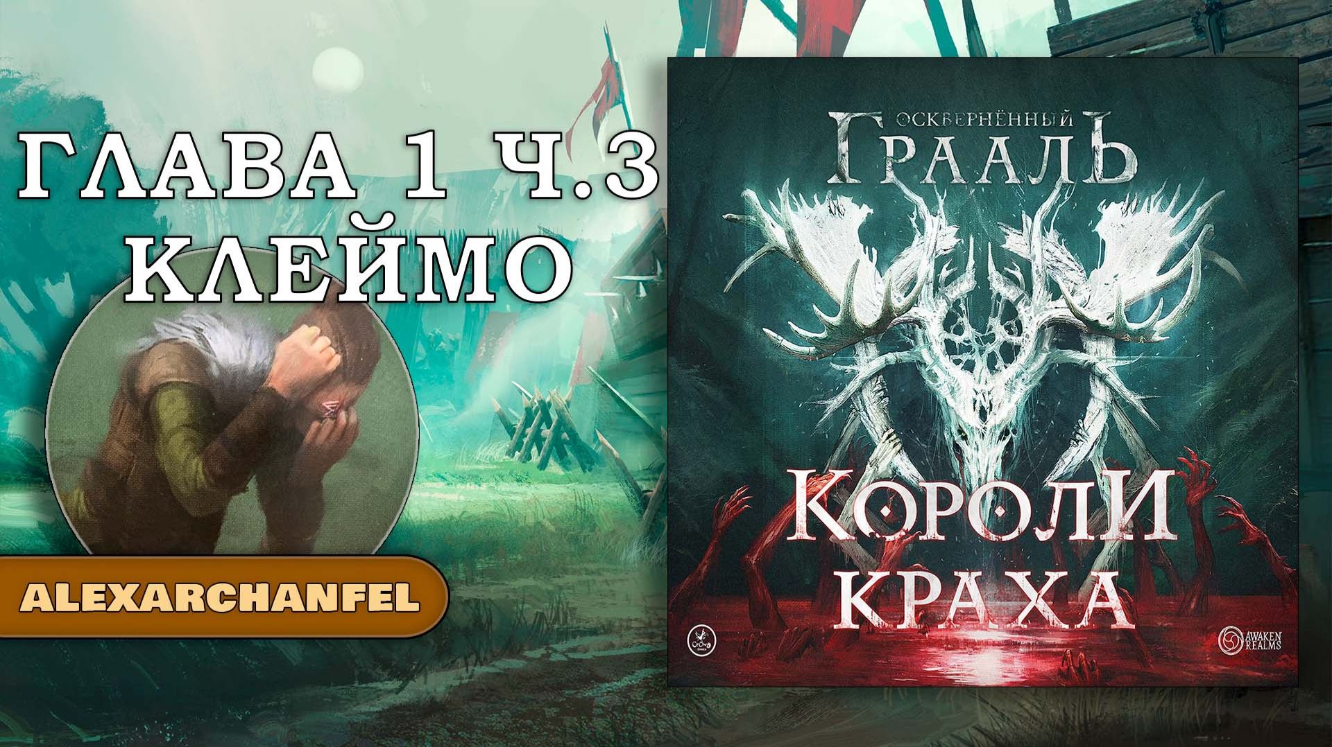 Осквернённый Грааль Короли Краха настольная игра Глава 1 Часть 3 Клеймо смотреть онлайн