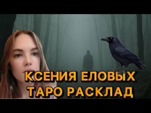 КСЕНИЯ ЕЛОВЫХ ТАРО РАСКЛАД. Кем был ее парень? Что с ней произошло?