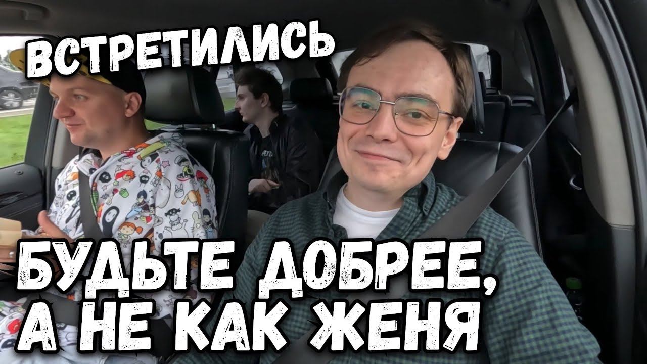 Влог. Будьте добрее, а не как Женя. Встретились, едем в магазин и на дачу смотреть онлайн