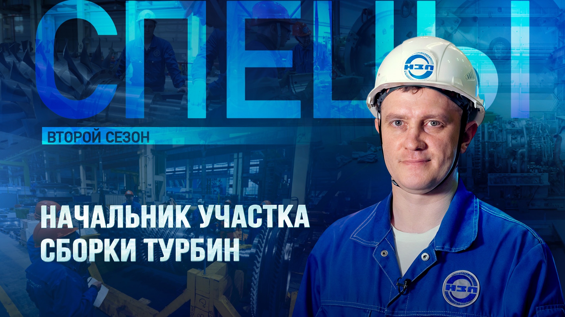 Он собирает турбины | Сборка газовых турбин ГПА-32 «Ладога» | Спецы смотреть онлайн