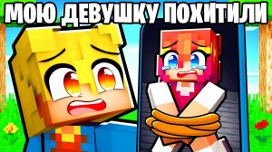 Мою Девушку Похитили в Майнкрафт!