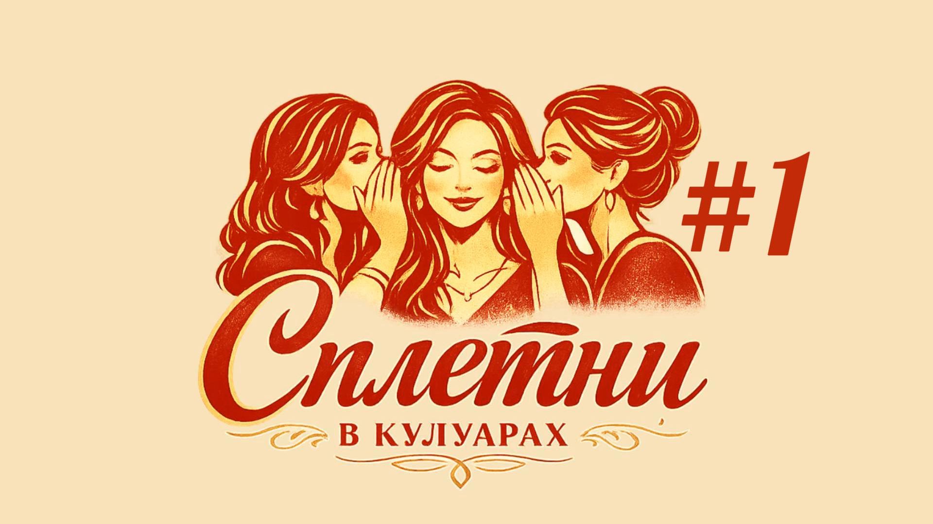 Сплетни. Всё обо всех. смотреть онлайн