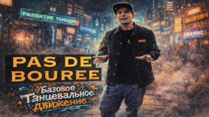 Pas de bouree, па-де-бурре | РАЗВИТИЕ ТАНЦОРА