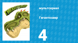 Гигантозавр 1 сезон 4 серия (мультсериал, 2019)
