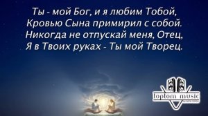 Ты мой Бог,а я Твое дитя.