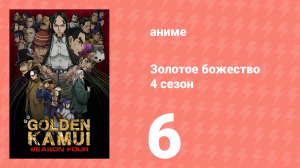 Золотое божество 4 сезон 6 серия (аниме-сериал, 2022)
