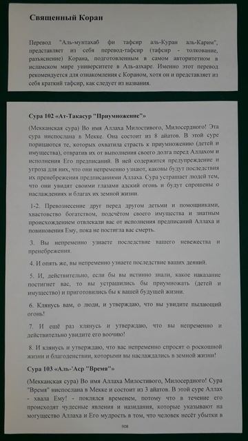 Коран сура 102 Ат-Такасур Приумножение перевод Аль-мунтахаб смотреть онлайн
