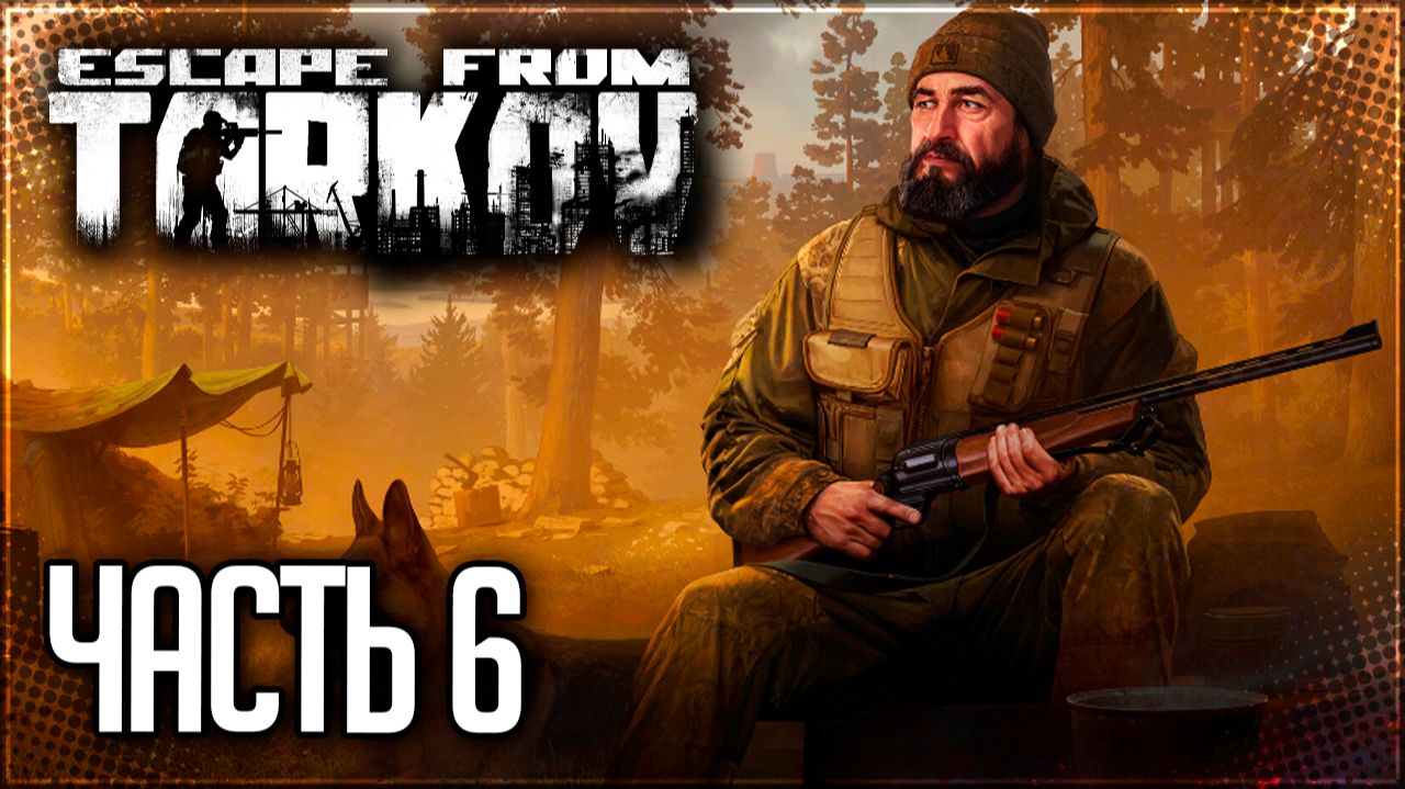 Escape from Tarkov Прохождение сюжета #6 - БОГАТЫРИ! смотреть онлайн