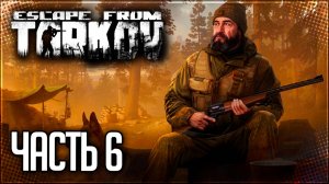 Escape from Tarkov Прохождение сюжета #6 - БОГАТЫРИ!