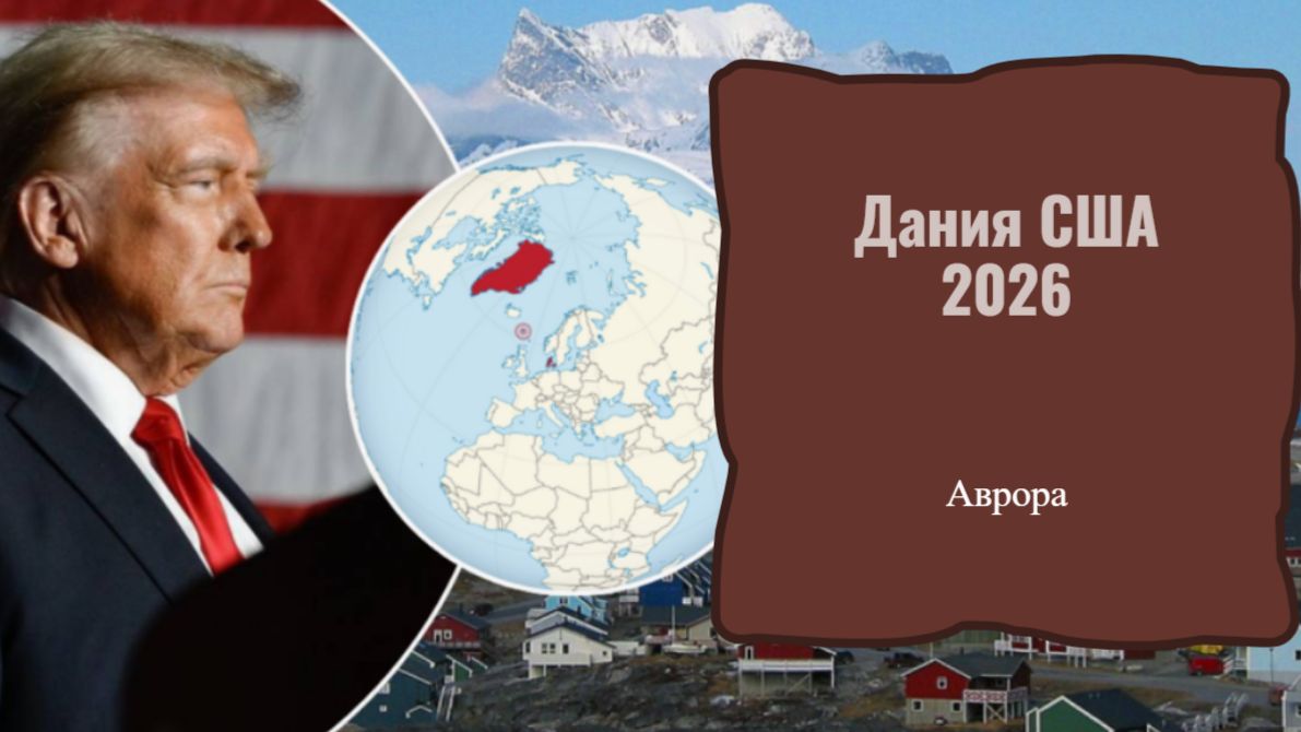 Дания США 2026 смотреть онлайн