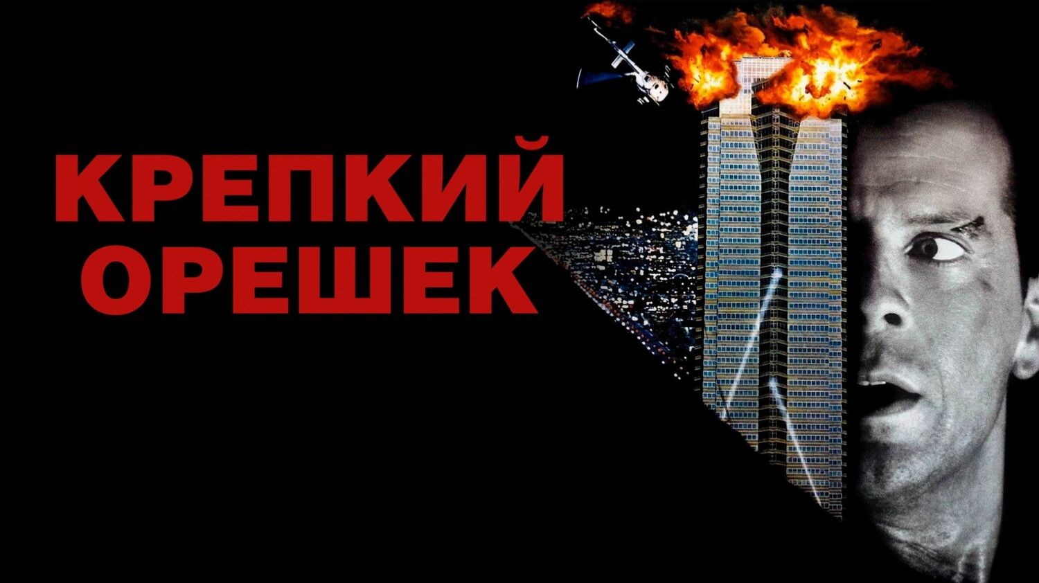 Крепкий орешек (1988) | Die Hard (Дубляж) смотреть онлайн