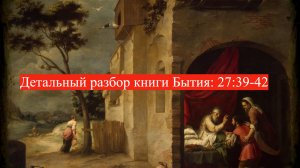 Детальный разбор книги Бытия, 27 глава, Стихи 39-42.
