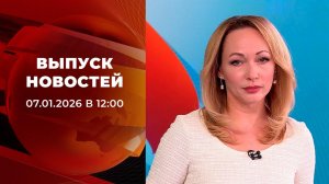 Выпуск новостей в 12:00 от 07.01.2026