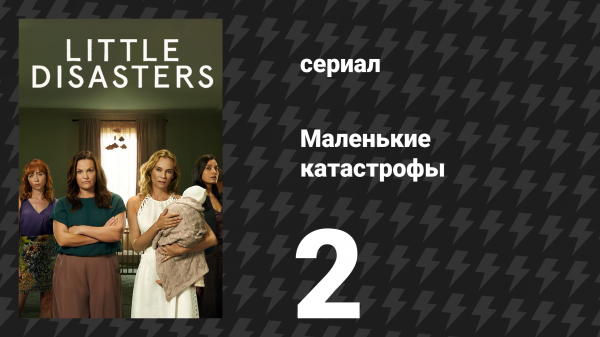 Маленькие катастрофы 2 серия «Ты думаешь, что знаешь человека» (сериал, 2025)