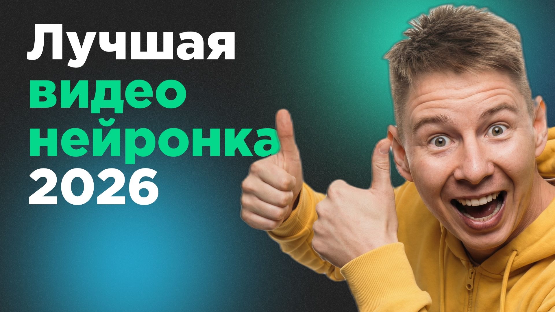 "ТОП нейросети для генерации видео 2026: Veo, Kling, Wan, Seedance, Hailuo – большое сравнение " смотреть онлайн