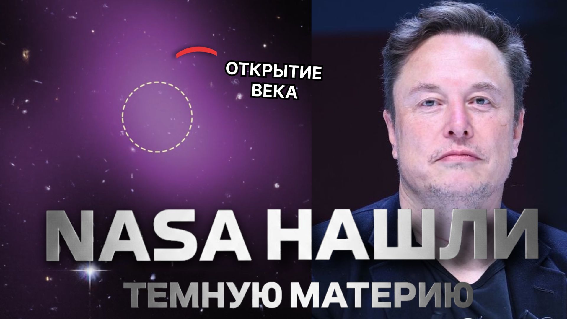 NASA НАШЛИ ТЕМНУЮ МАТЕРИЮ: ОТКРЫТИЕ ДЕСЯТИЛЕТИЯ!