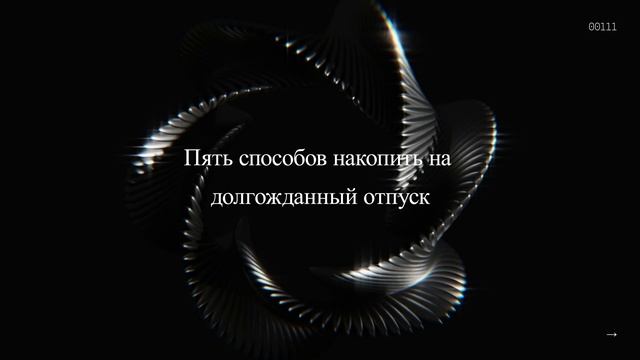 Пять способов накопить на долгожданный отпуск смотреть онлайн