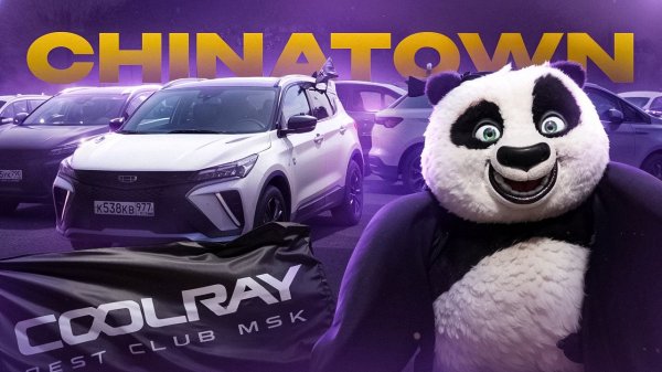 Чайнатаун 2025 Х Coolray Family !