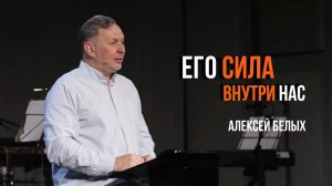 Его сила внутри нас | Алексей Белых