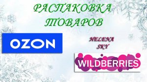 WILDBERRIES / OZON  / РАСПАКОВКА / ОБЗОР / ПРИМЕРКА /