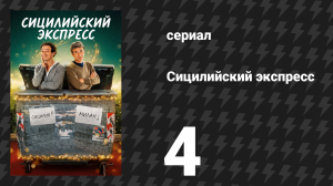 Сицилийский экспресс 4 серия (сериал, 2025)