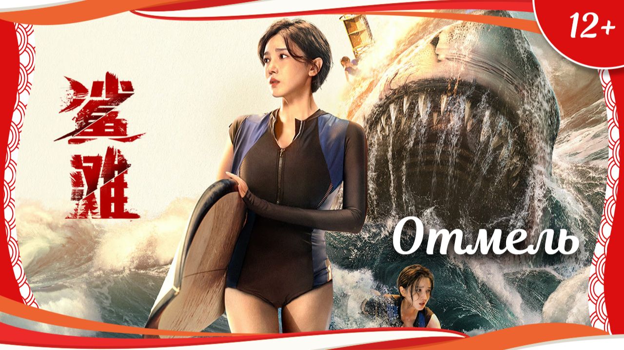 "Отмель" (2025) китайский фантастический триллер с русским переводом смотреть онлайн
