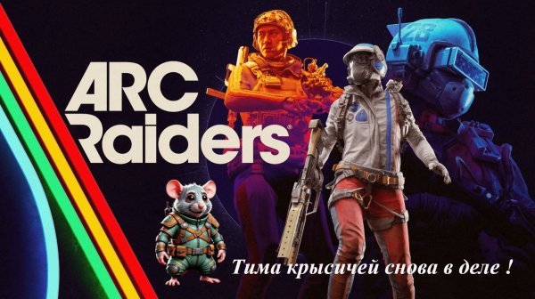 ARC Raiders - в поисках чего то жирного КООП Стрим