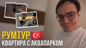 Румтур в Аланье: наша квартира с аквапарком, гречкой и котом-дворецким. Это реально?