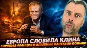 ВЛАЖНЫЕ ФАНТАЗИИ ПОЛЬШИ И ГОРЯЩАЯ ФРАНЦИЯ