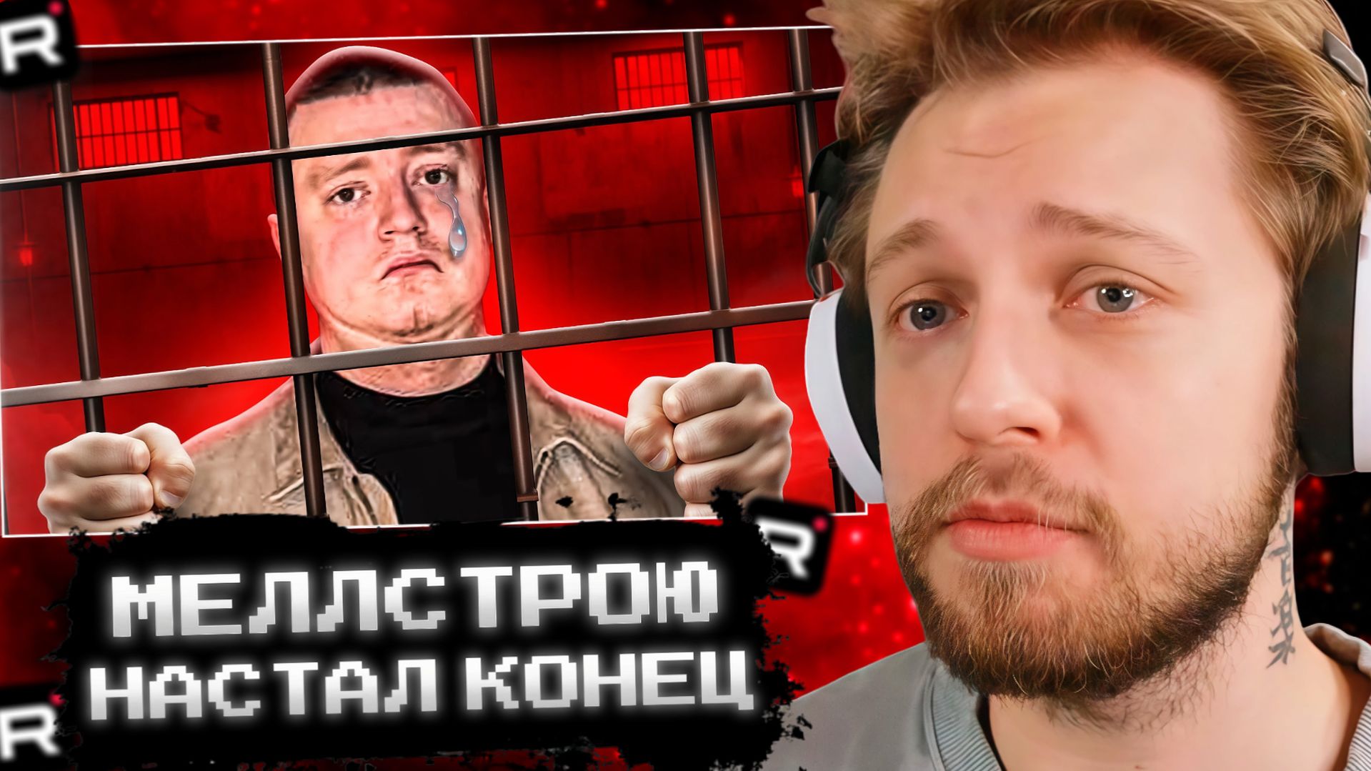 СТИНТ СМОТРИТ: МЕЛСТРОЮ ГРОЗИТ ТЮРЬМА смотреть онлайн