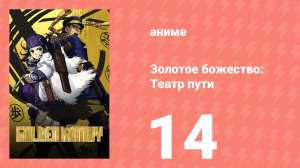 Золотое божество: Театр пути 14 серия (аниме-сериал, 2018)