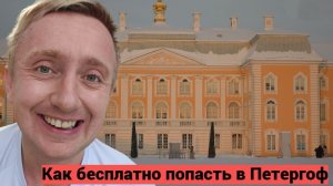 Как самостоятельно съездить в Петергоф и не платить деньги за вход в парк.