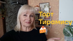 Торт Тирамису 🍰без яиц