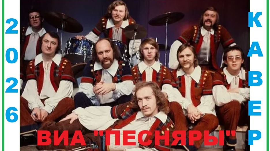 ВИА "Песняры" - Беловешская Пуща 2026 смотреть онлайн