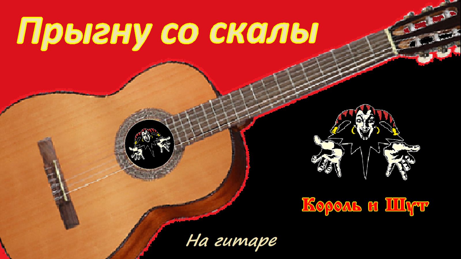 ПРЫГНУ СО СКАЛЫ - мелодия песни группы "Король и Шут" смотреть онлайн