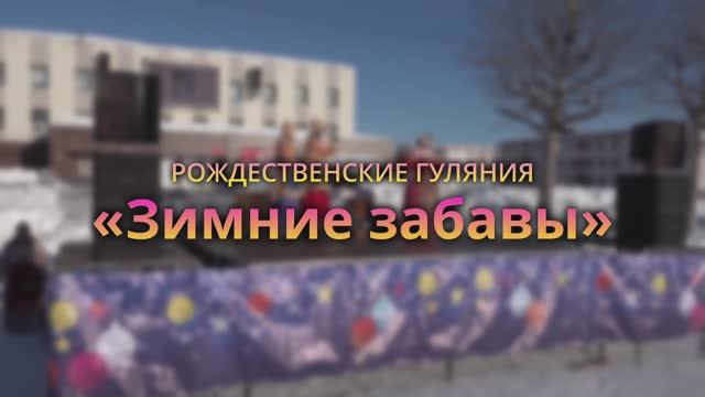 "Зимние забавы" рождественские гуляния 2026 смотреть онлайн