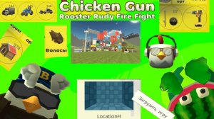 ОБНОВЛЕНИЕ 5.0.0 В ЧИКЕН ГАН (очень много предметов)